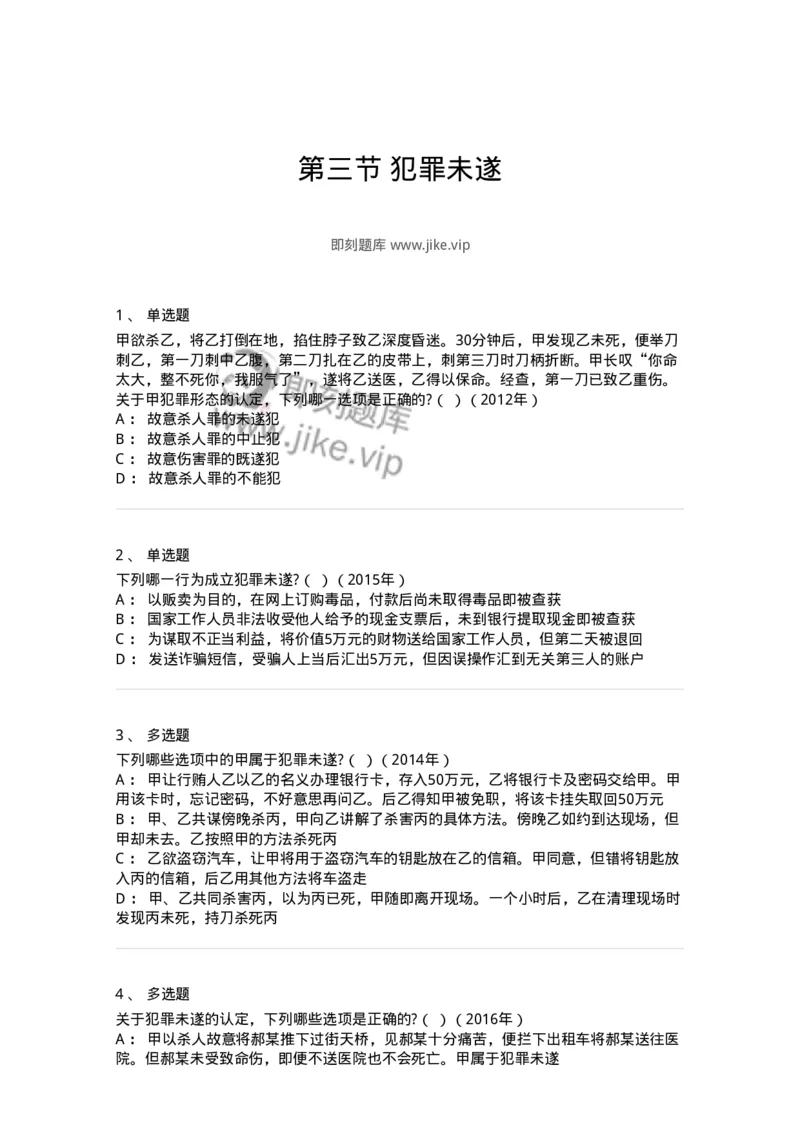 44050503-第三节犯罪未遂-194007_军队文职(1)_01.军队文职真题-专业课_（全）版本一（历年真题+章节练习+模拟题）_法学(军队文职)_预测模拟_纯题目