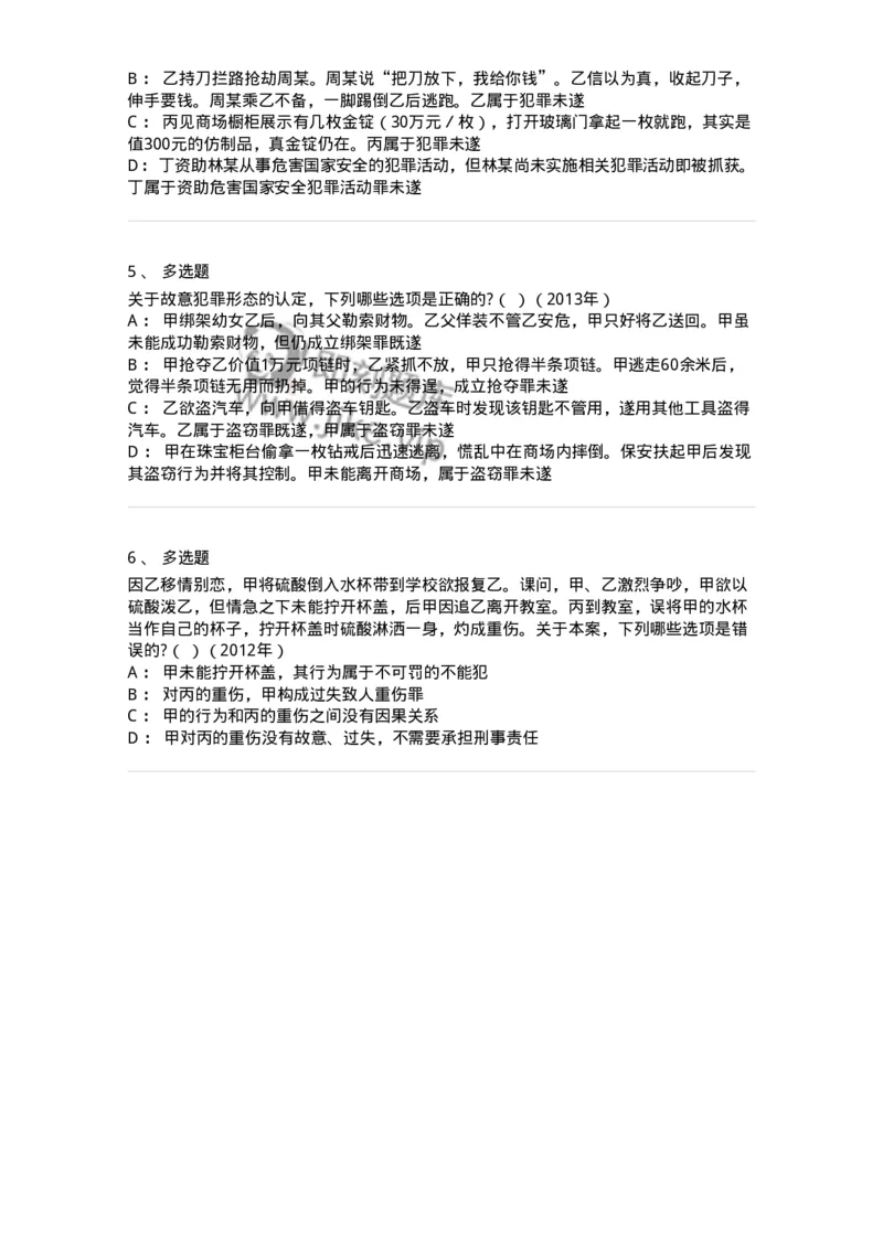 44050503-第三节犯罪未遂-194007_军队文职(1)_01.军队文职真题-专业课_（全）版本一（历年真题+章节练习+模拟题）_法学(军队文职)_预测模拟_纯题目