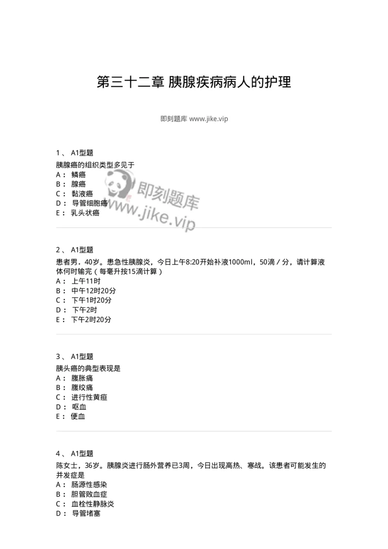 703032-第三十二章胰腺疾病病人的护理-174449_军队文职(1)_01.军队文职真题-专业课_（全）版本一（历年真题+章节练习+模拟题）_护理学(军队文职)_章节练习_纯题目