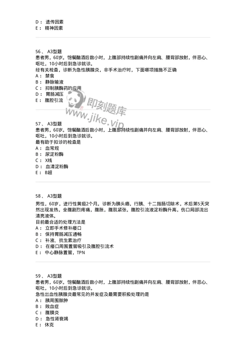 703032-第三十二章胰腺疾病病人的护理-174449_军队文职(1)_01.军队文职真题-专业课_（全）版本一（历年真题+章节练习+模拟题）_护理学(军队文职)_章节练习_纯题目