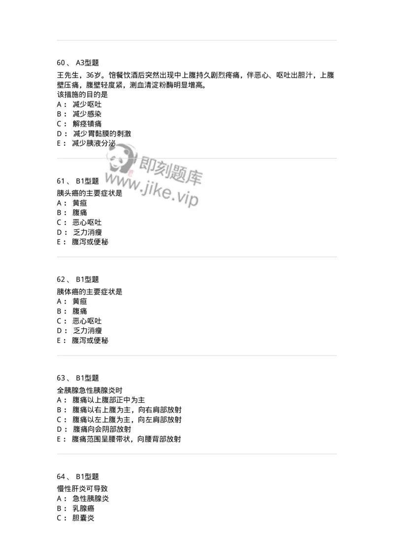 703032-第三十二章胰腺疾病病人的护理-174449_军队文职(1)_01.军队文职真题-专业课_（全）版本一（历年真题+章节练习+模拟题）_护理学(军队文职)_章节练习_纯题目