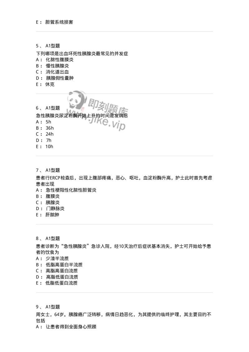 703032-第三十二章胰腺疾病病人的护理-174449_军队文职(1)_01.军队文职真题-专业课_（全）版本一（历年真题+章节练习+模拟题）_护理学(军队文职)_章节练习_纯题目