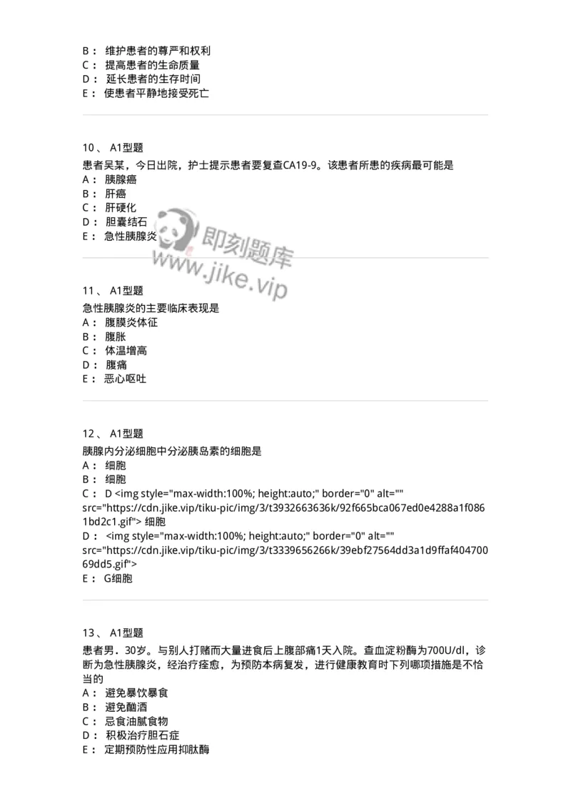 703032-第三十二章胰腺疾病病人的护理-174449_军队文职(1)_01.军队文职真题-专业课_（全）版本一（历年真题+章节练习+模拟题）_护理学(军队文职)_章节练习_纯题目