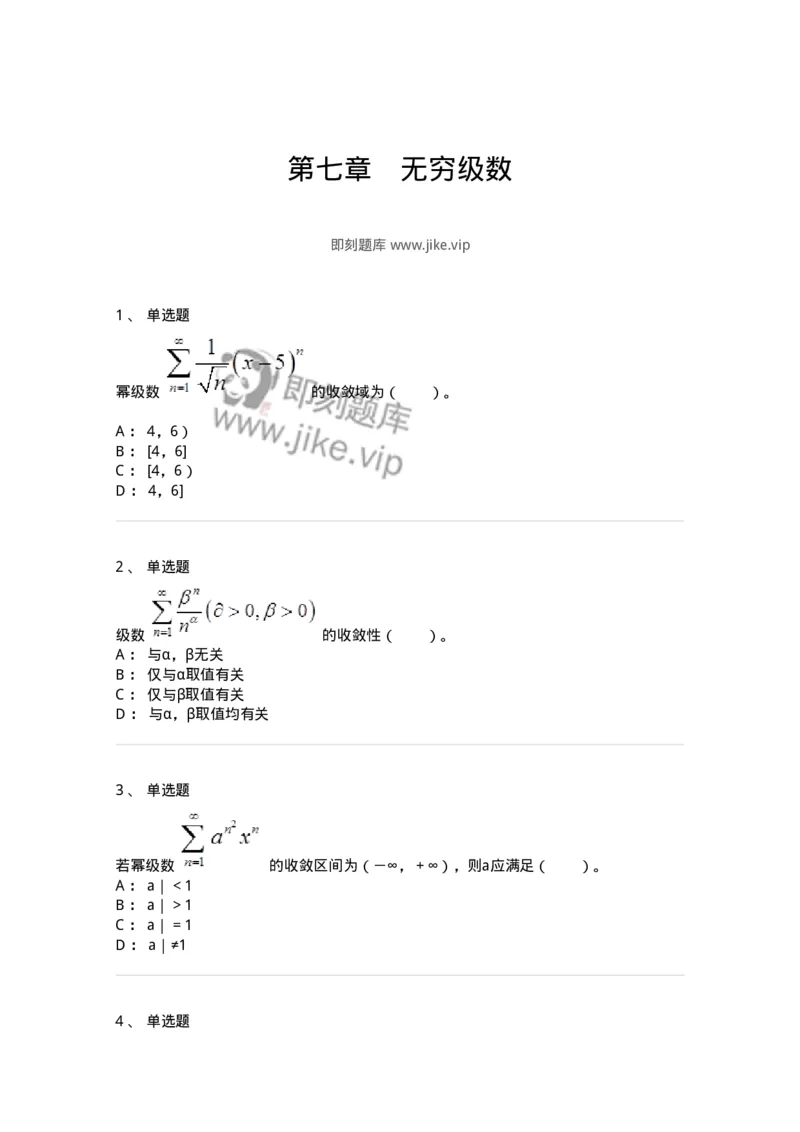 50107-第七章　无穷级数-174003_军队文职(1)_01.军队文职真题-专业课_（全）版本一（历年真题+章节练习+模拟题）_数学1(军队文职)_章节练习_纯题目