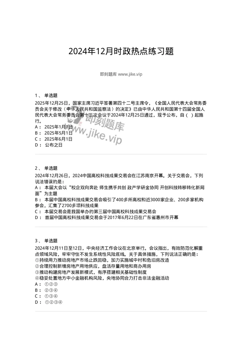 661112-2024年12月时政热点练习题-173624_军队文职(1)_01.军队文职真题-专业课_（全）版本一（历年真题+章节练习+模拟题）_公共科目(军队文职)_章节练习_纯题目