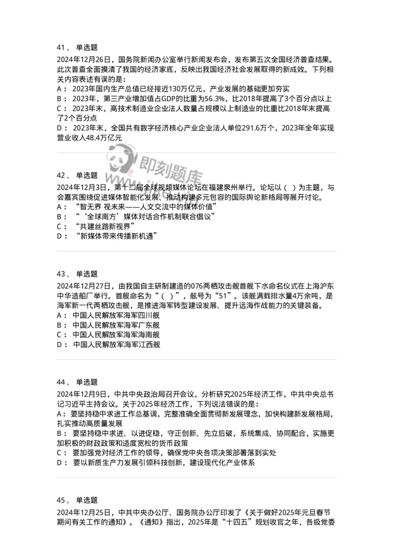 661112-2024年12月时政热点练习题-173624_军队文职(1)_01.军队文职真题-专业课_（全）版本一（历年真题+章节练习+模拟题）_公共科目(军队文职)_章节练习_纯题目