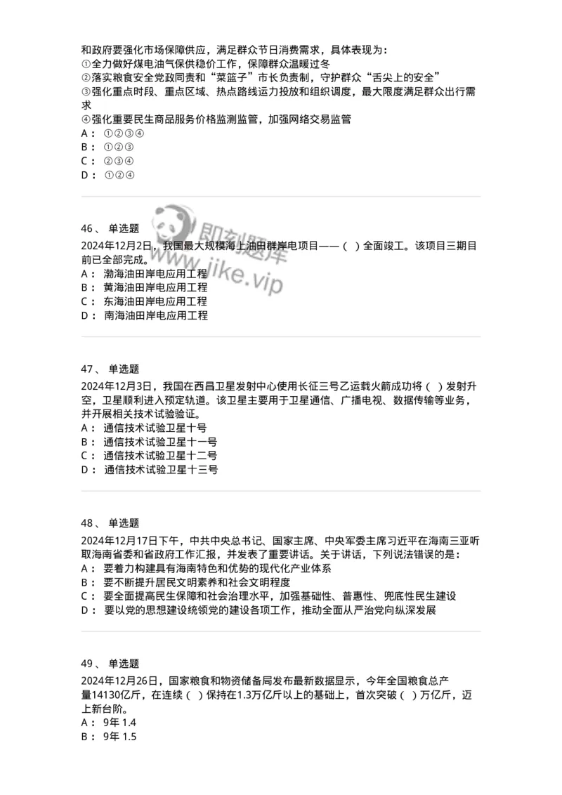 661112-2024年12月时政热点练习题-173624_军队文职(1)_01.军队文职真题-专业课_（全）版本一（历年真题+章节练习+模拟题）_公共科目(军队文职)_章节练习_纯题目