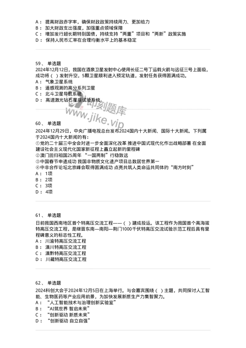 661112-2024年12月时政热点练习题-173624_军队文职(1)_01.军队文职真题-专业课_（全）版本一（历年真题+章节练习+模拟题）_公共科目(军队文职)_章节练习_纯题目