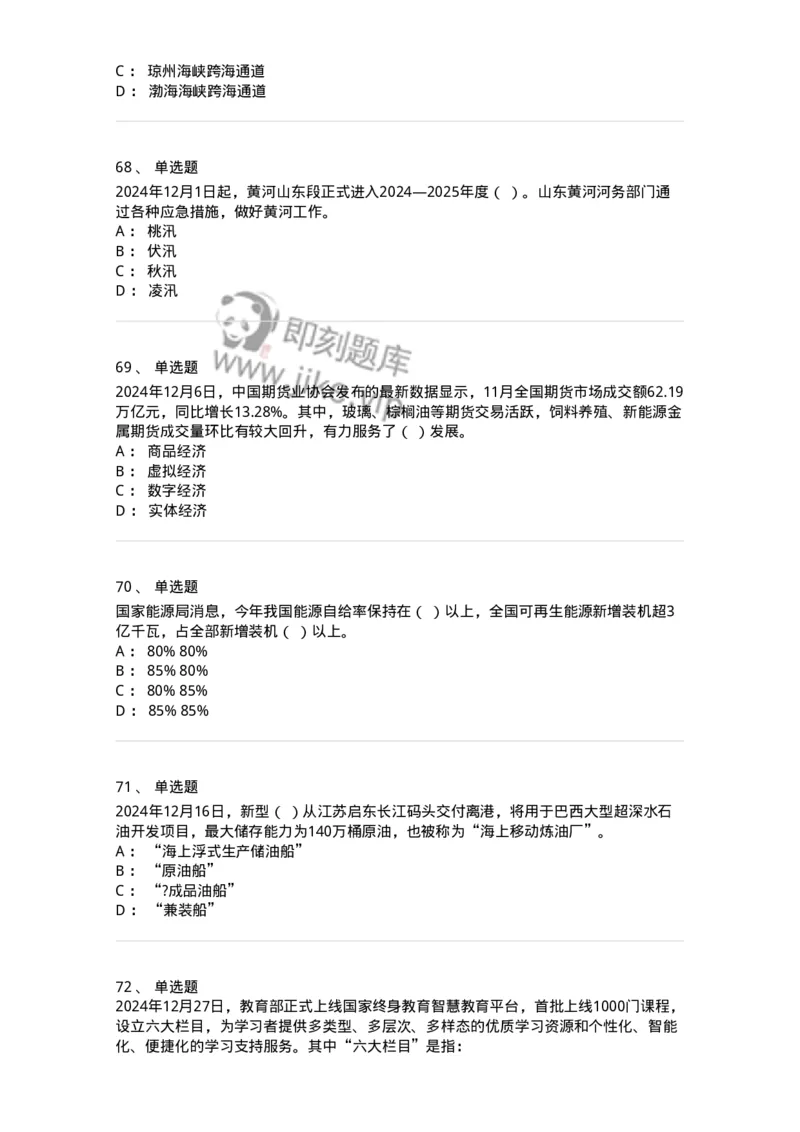 661112-2024年12月时政热点练习题-173624_军队文职(1)_01.军队文职真题-专业课_（全）版本一（历年真题+章节练习+模拟题）_公共科目(军队文职)_章节练习_纯题目