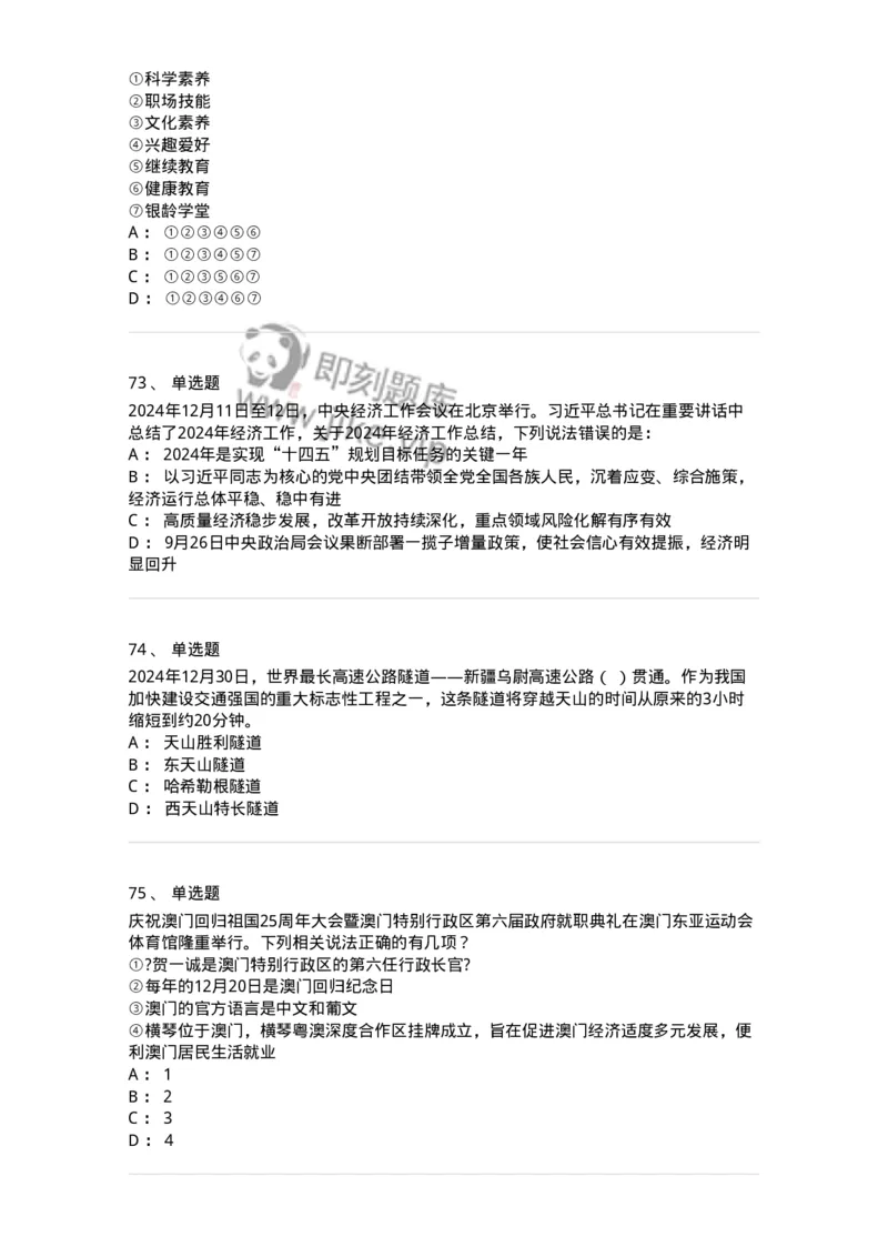 661112-2024年12月时政热点练习题-173624_军队文职(1)_01.军队文职真题-专业课_（全）版本一（历年真题+章节练习+模拟题）_公共科目(军队文职)_章节练习_纯题目