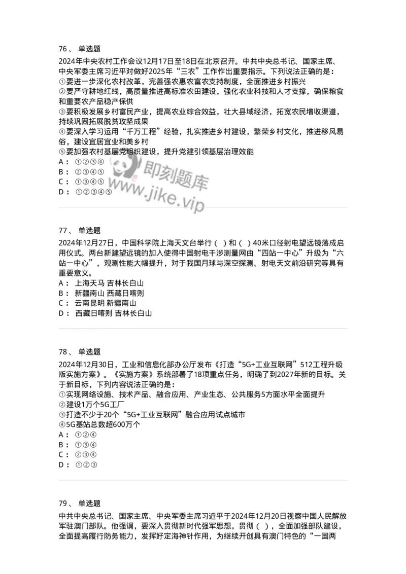 661112-2024年12月时政热点练习题-173624_军队文职(1)_01.军队文职真题-专业课_（全）版本一（历年真题+章节练习+模拟题）_公共科目(军队文职)_章节练习_纯题目