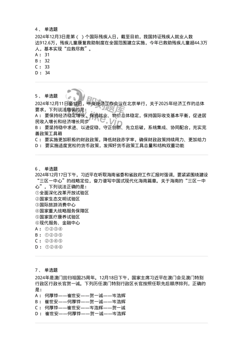 661112-2024年12月时政热点练习题-173624_军队文职(1)_01.军队文职真题-专业课_（全）版本一（历年真题+章节练习+模拟题）_公共科目(军队文职)_章节练习_纯题目