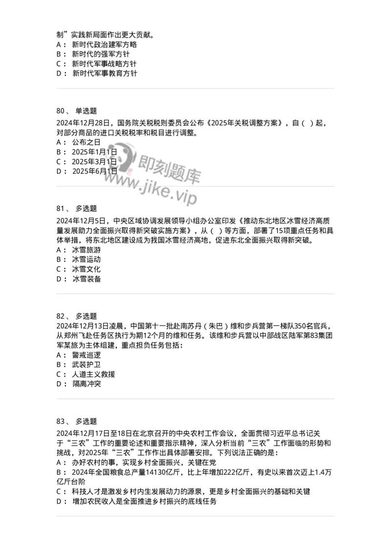661112-2024年12月时政热点练习题-173624_军队文职(1)_01.军队文职真题-专业课_（全）版本一（历年真题+章节练习+模拟题）_公共科目(军队文职)_章节练习_纯题目
