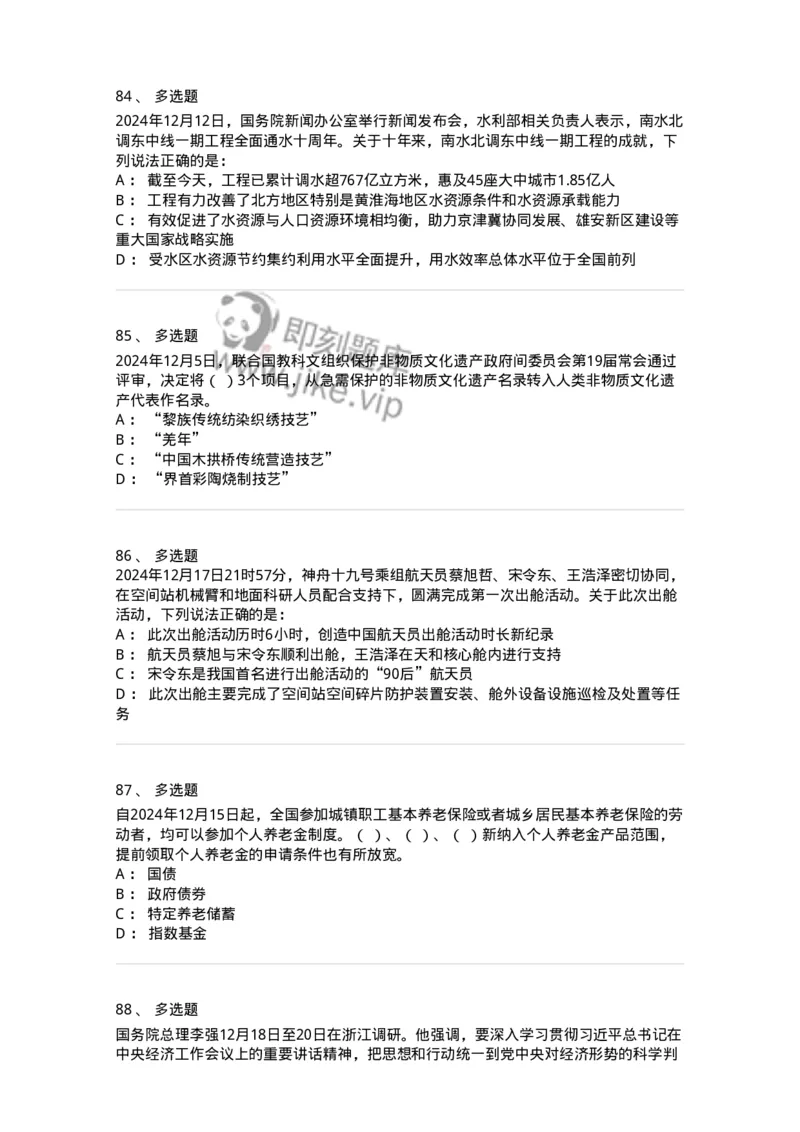 661112-2024年12月时政热点练习题-173624_军队文职(1)_01.军队文职真题-专业课_（全）版本一（历年真题+章节练习+模拟题）_公共科目(军队文职)_章节练习_纯题目
