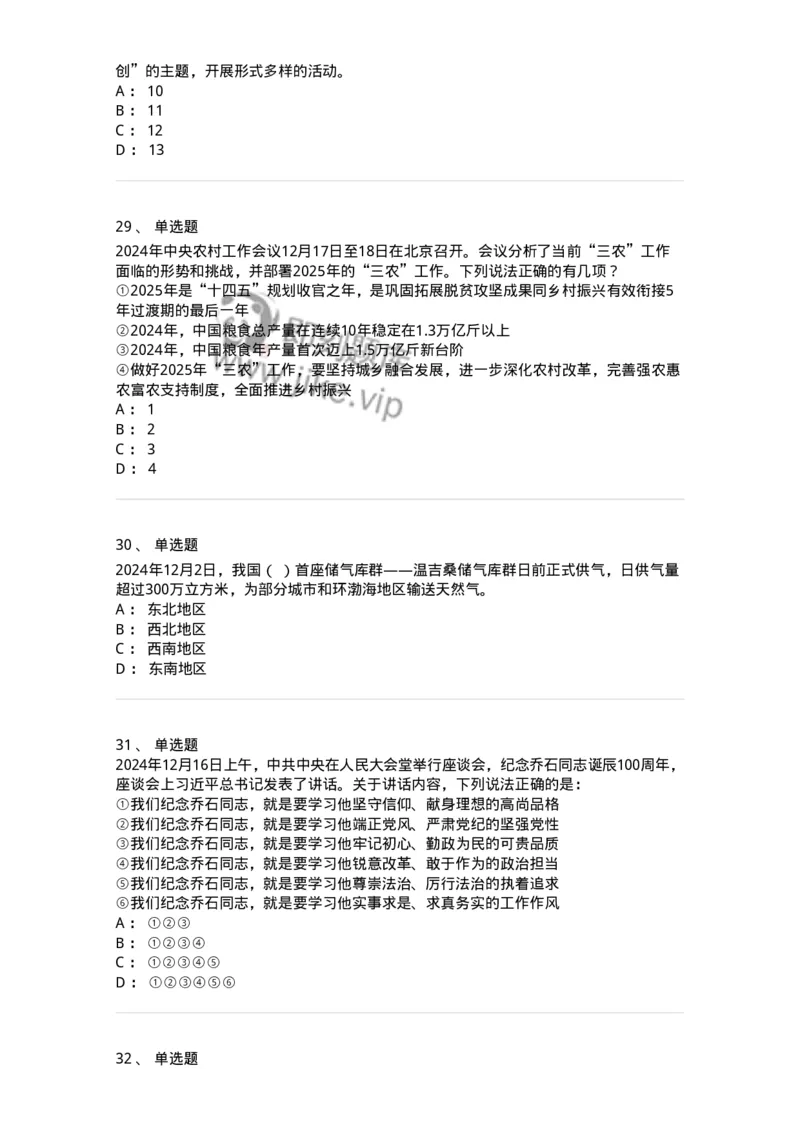 661112-2024年12月时政热点练习题-173624_军队文职(1)_01.军队文职真题-专业课_（全）版本一（历年真题+章节练习+模拟题）_公共科目(军队文职)_章节练习_纯题目
