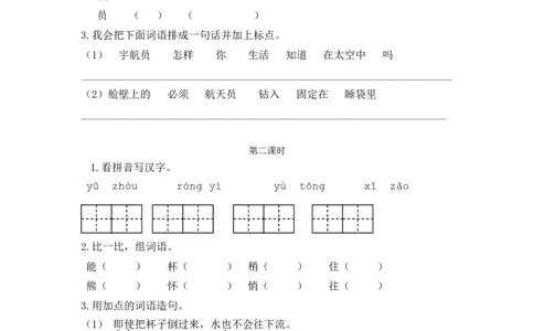 18太空生活趣事多课时练_二年级上下册资料_二年级语数英上下册学习资料_3-7-2、小学二年级语文下册_统编、部编、人教（语文全国统一只有一个版）_2、同步练习_第六单元
