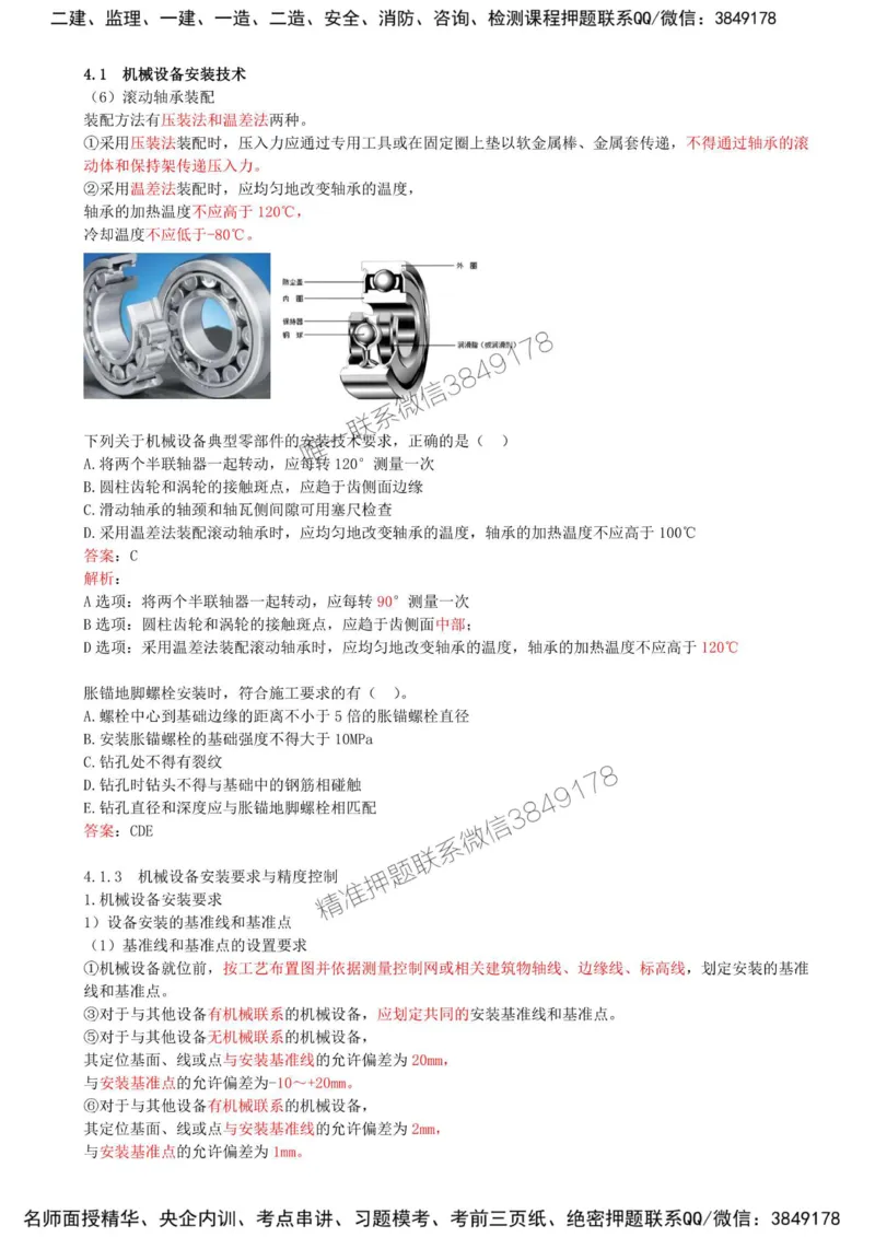 32-第4章-4.1-机械设备安装技术（三）_2026年一级建造师_2026年一建机电_2025年一建机电SVIP_02-基础精讲✿高端面授✿深度强化_36-机电《教材精讲班》王建波SMR