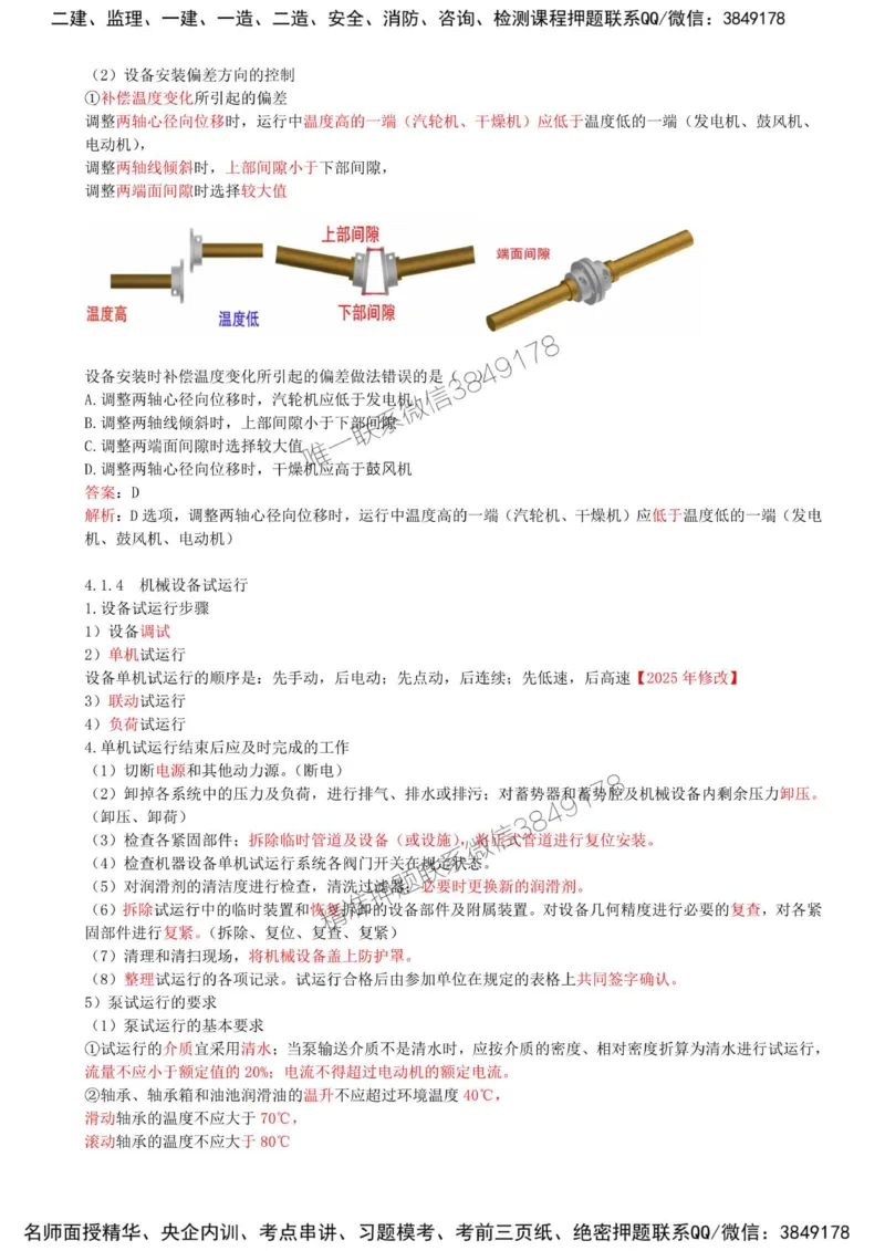 32-第4章-4.1-机械设备安装技术（三）_2026年一级建造师_2026年一建机电_2025年一建机电SVIP_02-基础精讲✿高端面授✿深度强化_36-机电《教材精讲班》王建波SMR