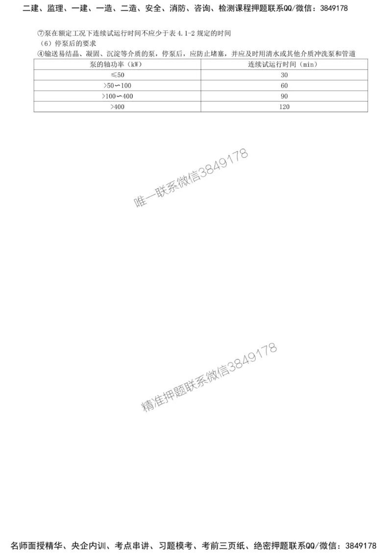 32-第4章-4.1-机械设备安装技术（三）_2026年一级建造师_2026年一建机电_2025年一建机电SVIP_02-基础精讲✿高端面授✿深度强化_36-机电《教材精讲班》王建波SMR
