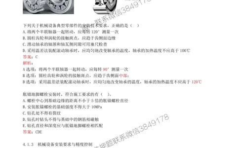 32-第4章-4.1-机械设备安装技术（三）_2026年一级建造师_2026年一建机电_2025年一建机电SVIP_02-基础精讲✿高端面授✿深度强化_36-机电《教材精讲班》王建波SMR