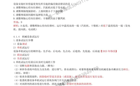 32-第4章-4.1-机械设备安装技术（三）_2026年一级建造师_2026年一建机电_2025年一建机电SVIP_02-基础精讲✿高端面授✿深度强化_36-机电《教材精讲班》王建波SMR