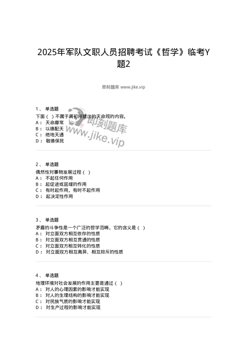 2608-2025年军队文职人员招聘考试《哲学》模拟预测6-137721_军队文职(1)_01.军队文职真题-专业课_（全）版本一（历年真题+章节练习+模拟题）_哲学(军队文职)_预测模拟_纯题目