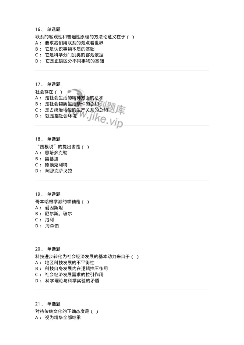 2608-2025年军队文职人员招聘考试《哲学》模拟预测6-137721_军队文职(1)_01.军队文职真题-专业课_（全）版本一（历年真题+章节练习+模拟题）_哲学(军队文职)_预测模拟_纯题目