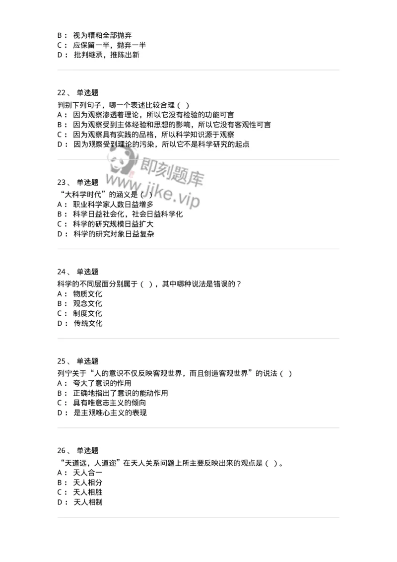 2608-2025年军队文职人员招聘考试《哲学》模拟预测6-137721_军队文职(1)_01.军队文职真题-专业课_（全）版本一（历年真题+章节练习+模拟题）_哲学(军队文职)_预测模拟_纯题目