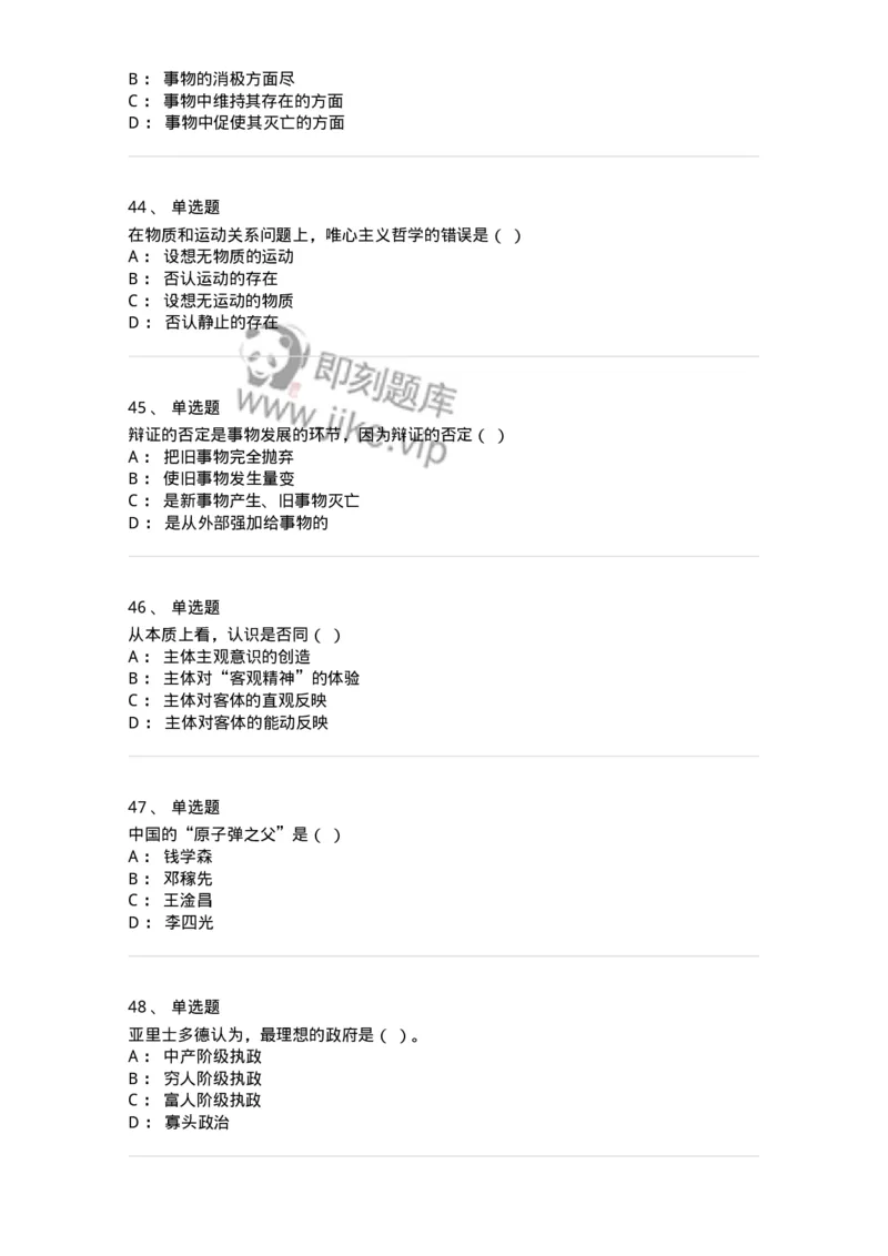 2608-2025年军队文职人员招聘考试《哲学》模拟预测6-137721_军队文职(1)_01.军队文职真题-专业课_（全）版本一（历年真题+章节练习+模拟题）_哲学(军队文职)_预测模拟_纯题目