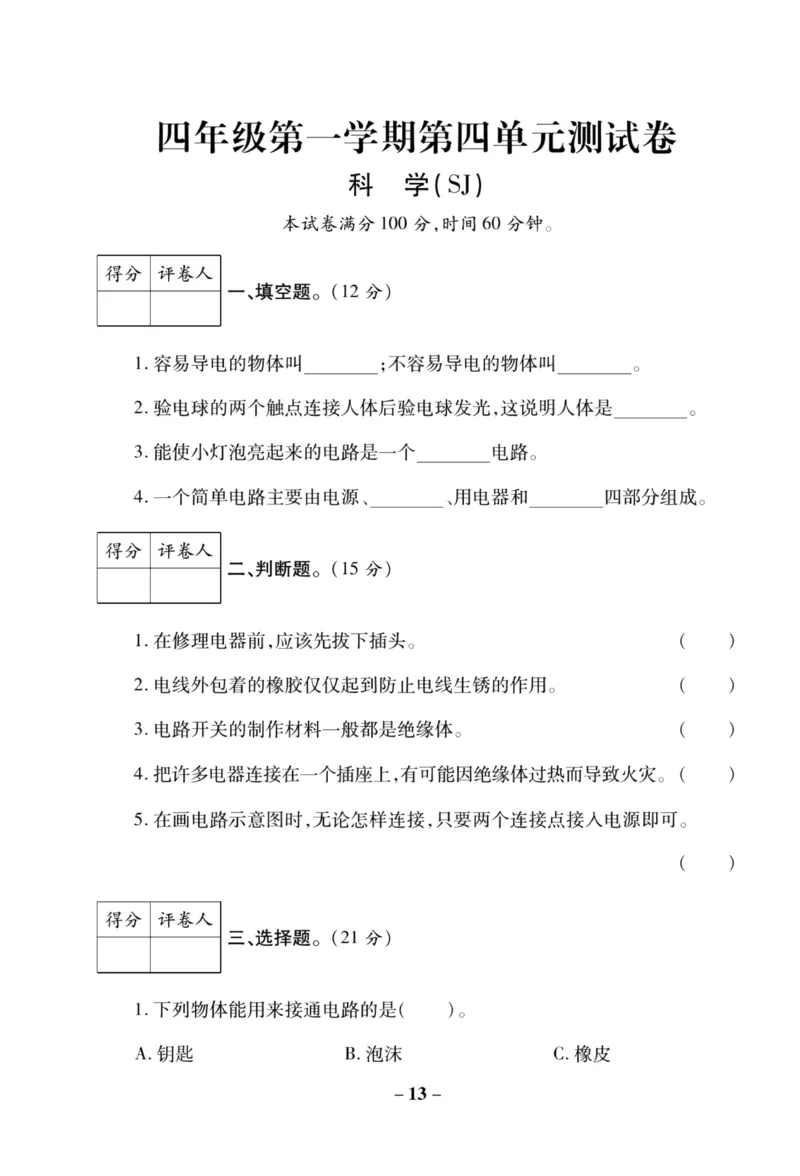 科学苏教版单元测试卷4年级上册_2024年人教版小学数学一二三四五六年级上册下册期中期末试a0747_小学全科《同步练习+精品试卷》打包下载（1-6年级单元月考期中期末试卷）_小学科学