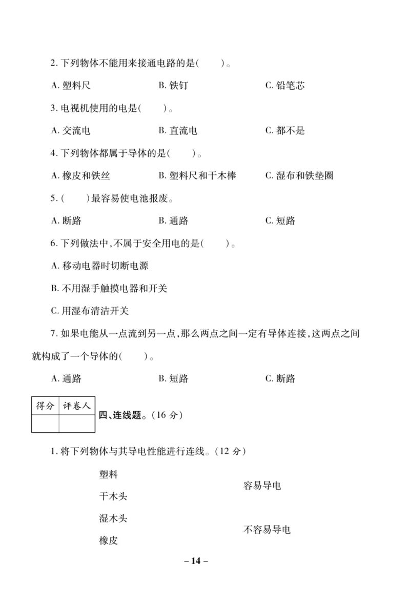科学苏教版单元测试卷4年级上册_2024年人教版小学数学一二三四五六年级上册下册期中期末试a0747_小学全科《同步练习+精品试卷》打包下载（1-6年级单元月考期中期末试卷）_小学科学