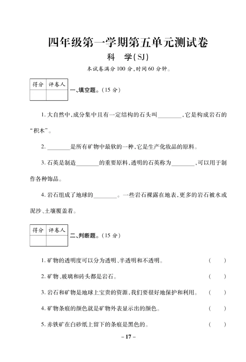 科学苏教版单元测试卷4年级上册_2024年人教版小学数学一二三四五六年级上册下册期中期末试a0747_小学全科《同步练习+精品试卷》打包下载（1-6年级单元月考期中期末试卷）_小学科学