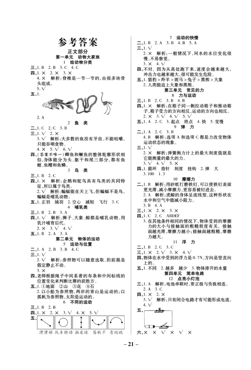 科学苏教版单元测试卷4年级上册_2024年人教版小学数学一二三四五六年级上册下册期中期末试a0747_小学全科《同步练习+精品试卷》打包下载（1-6年级单元月考期中期末试卷）_小学科学