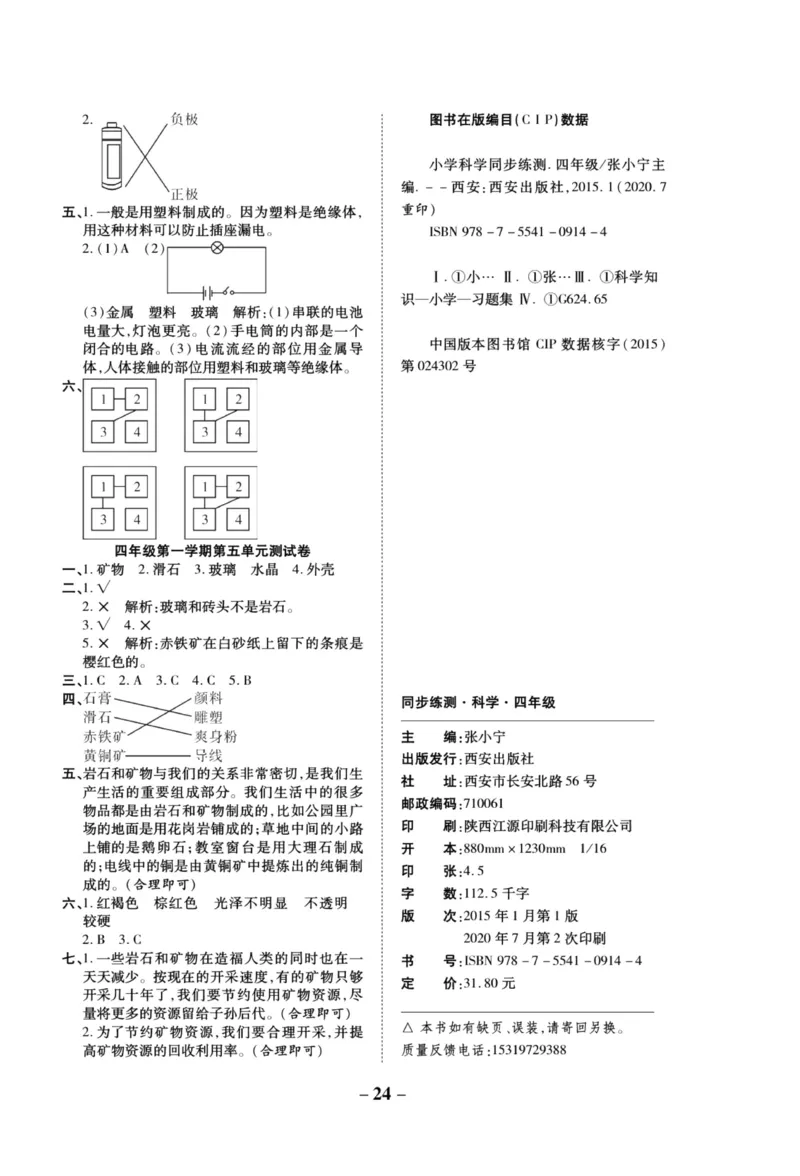 科学苏教版单元测试卷4年级上册_2024年人教版小学数学一二三四五六年级上册下册期中期末试a0747_小学全科《同步练习+精品试卷》打包下载（1-6年级单元月考期中期末试卷）_小学科学