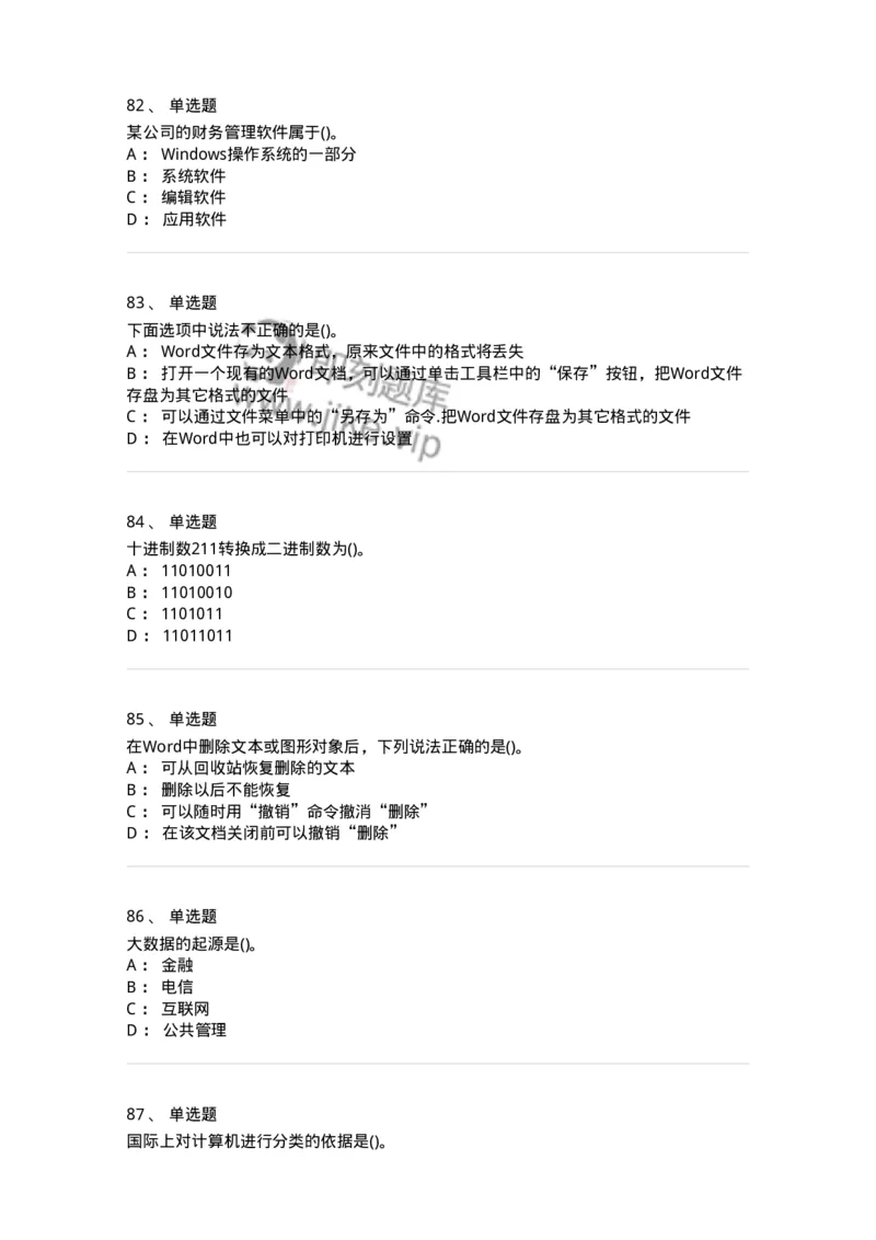 1407-计算机基础-138021_军队文职(1)_01.军队文职真题-专业课_（全）版本一（历年真题+章节练习+模拟题）_收发员兼通信员(军队文职-技能岗)_章节练习_纯题目