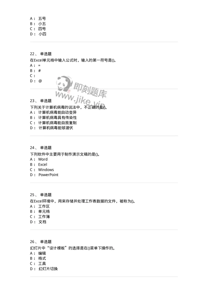 1407-计算机基础-138021_军队文职(1)_01.军队文职真题-专业课_（全）版本一（历年真题+章节练习+模拟题）_收发员兼通信员(军队文职-技能岗)_章节练习_纯题目