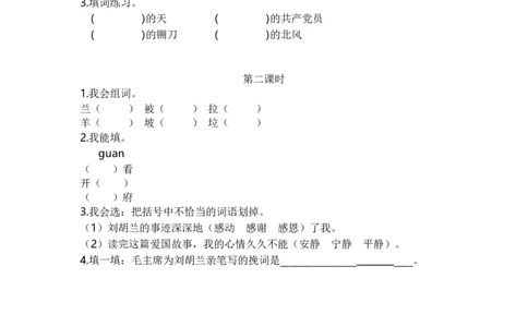 18刘胡兰课时练_二年级上下册资料_二年级语数英上下册学习资料_3-7-1、小学二年级语文上册_统编、部编、人教（语文全国统一只有一个版）_2、同步练习
