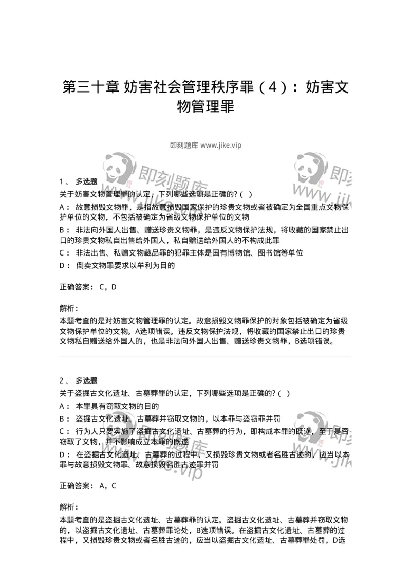 60530-第三十章妨害社会管理秩序罪（4）：妨害文物管理罪-173775_军队文职(1)_01.军队文职真题-专业课_（全）版本一（历年真题+章节练习+模拟题）_法学(军队文职)_预测模拟_题目+解析