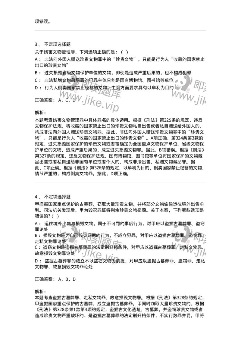 60530-第三十章妨害社会管理秩序罪（4）：妨害文物管理罪-173775_军队文职(1)_01.军队文职真题-专业课_（全）版本一（历年真题+章节练习+模拟题）_法学(军队文职)_预测模拟_题目+解析