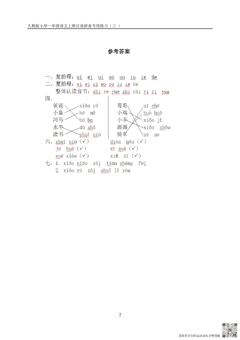 10.23一上语文汉语拼音专项练习5套（含答案11页1）_一年级上下册资料_一年级上册小红书同款资料_语文