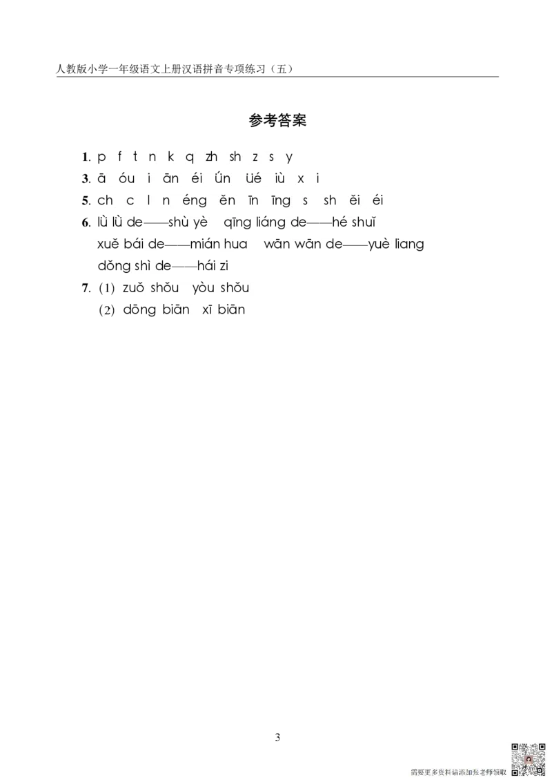 10.23一上语文汉语拼音专项练习5套（含答案11页1）_一年级上下册资料_一年级上册小红书同款资料_语文