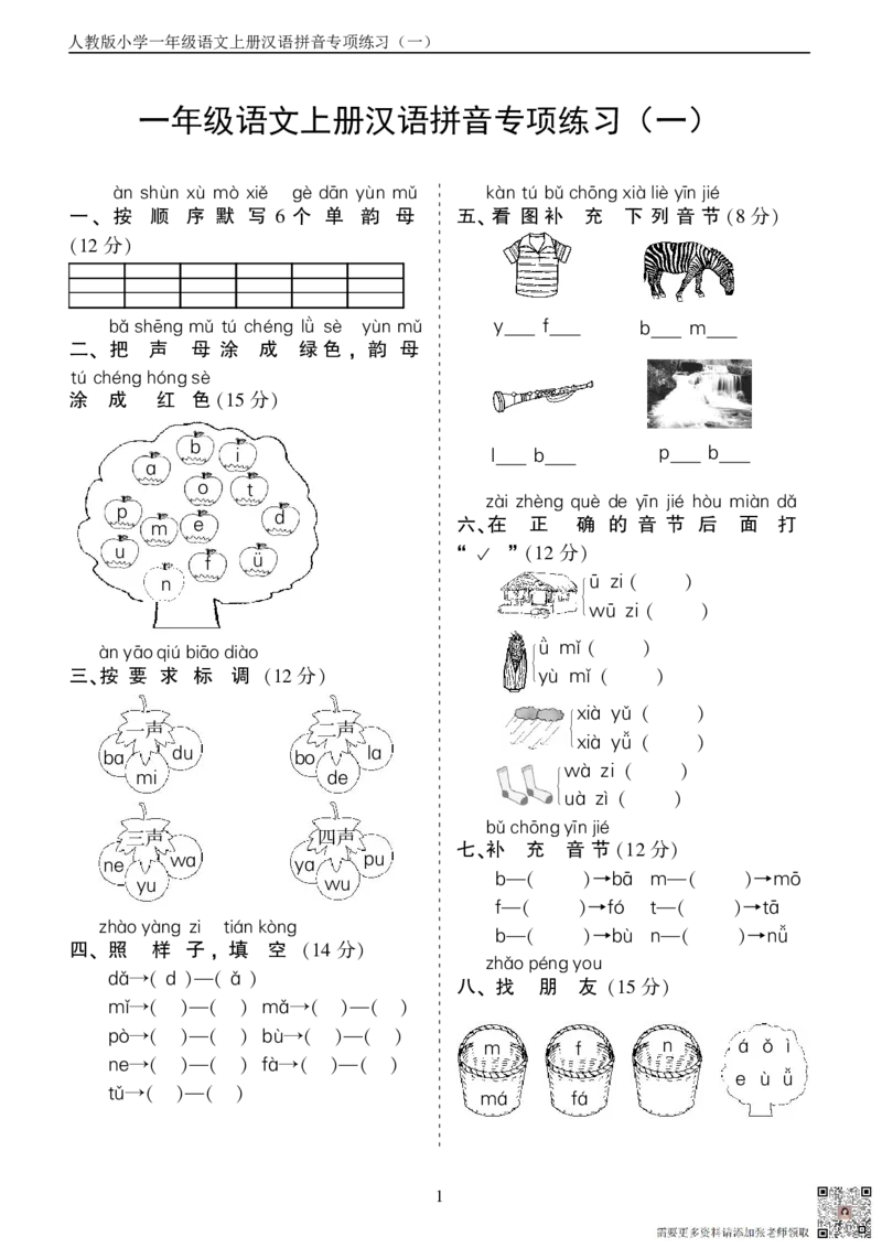 10.23一上语文汉语拼音专项练习5套（含答案11页1）_一年级上下册资料_一年级上册小红书同款资料_语文
