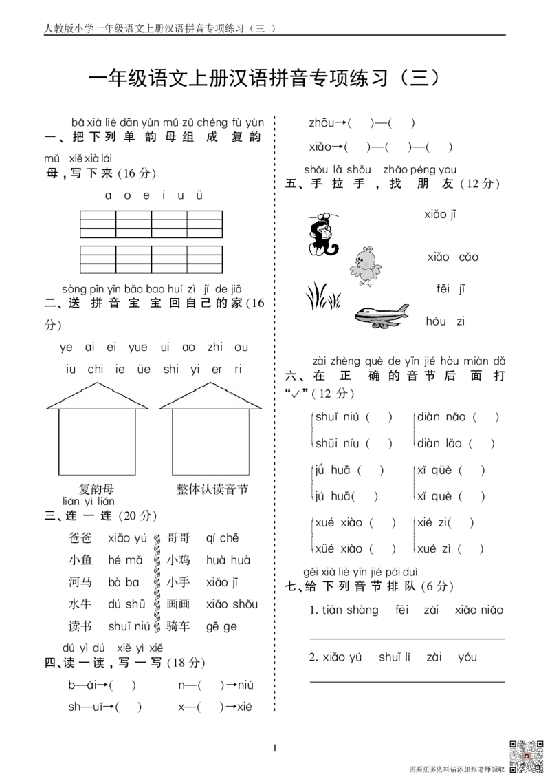 10.23一上语文汉语拼音专项练习5套（含答案11页1）_一年级上下册资料_一年级上册小红书同款资料_语文