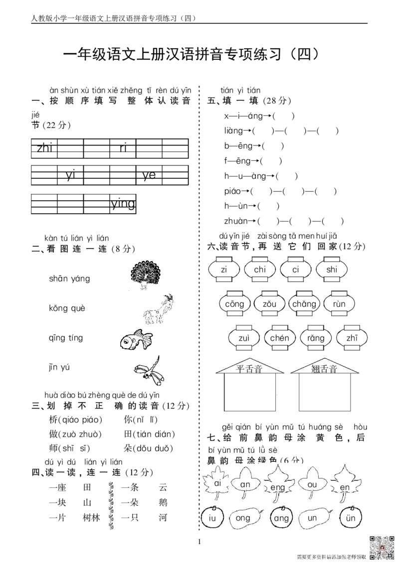 10.23一上语文汉语拼音专项练习5套（含答案11页1）_一年级上下册资料_一年级上册小红书同款资料_语文