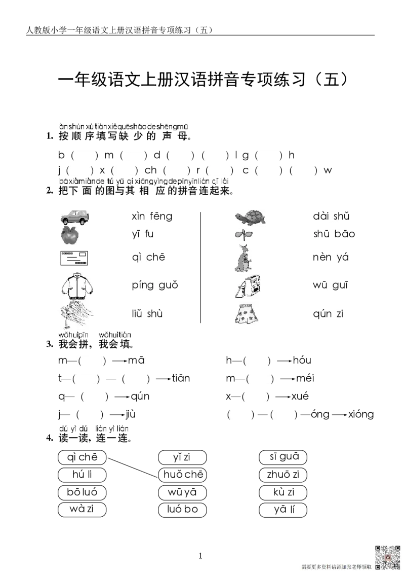 10.23一上语文汉语拼音专项练习5套（含答案11页1）_一年级上下册资料_一年级上册小红书同款资料_语文