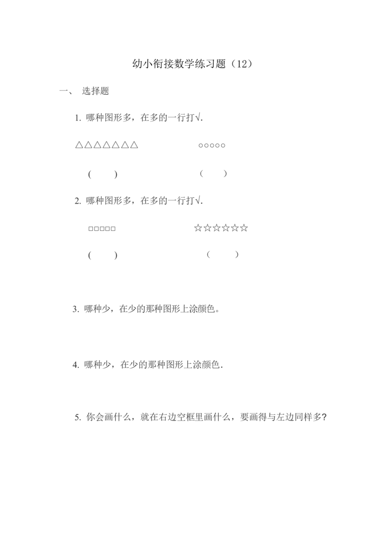 幼小衔接数学练习题（21套）_幼小衔接全套_7.幼小衔接全套_21、幼小衔接测试卷