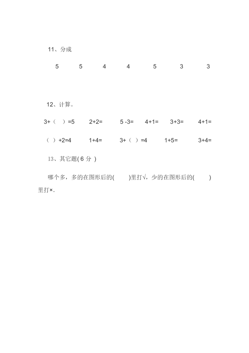 幼小衔接数学练习题（21套）_幼小衔接全套_7.幼小衔接全套_21、幼小衔接测试卷
