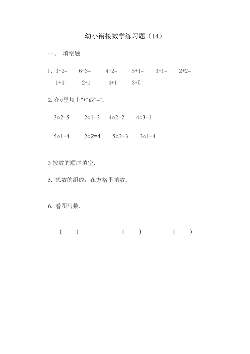 幼小衔接数学练习题（21套）_幼小衔接全套_7.幼小衔接全套_21、幼小衔接测试卷