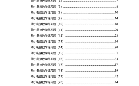幼小衔接数学练习题（21套）_幼小衔接全套_7.幼小衔接全套_21、幼小衔接测试卷