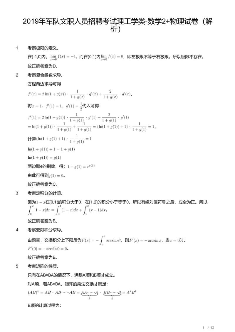 2019年军队文职人员招聘考试理工学类-数学2+物理试卷（解析）_军队文职(1)_01.军队文职真题-专业课_（全）版本一（历年真题+章节练习+模拟题）_数学2(军队文职)_历年真题